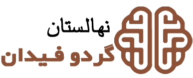 لوگو نهالستان گردو فیدان | نهالستان انگور فیدان تصویری از لوگو نهالستان گردو فیدان