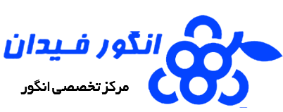 لوگو نهالستان انگور فیدان تصویری از لوگو نهالستان انگور فیدان